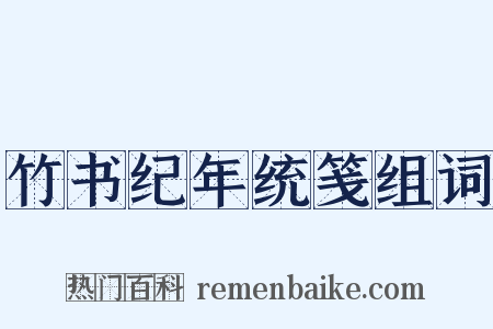 竹书纪年统笺组词是什么意思的图片